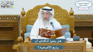 2952 - هل يجوز للكتابي أن يذبح الأضحية؟ - عثمان الخميس