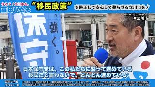 ▶【#冨田いたる 2026.5.6街頭演説 移民問題の是正 守ろう！立川市を。】 #日本保守党 #立川市  立川駅北口