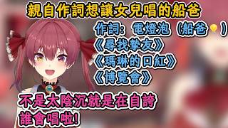 船爸作詞想讓女兒獻唱，但歌詞不是太陰沉就是在自誇，讓船長直言根本唱不出口！【寶鍾瑪琳】【hololive中文精華】【ホロライブ切り抜き】【中日字幕|附單字解釋】