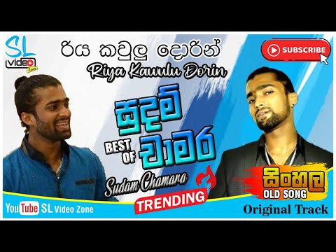 රිය කවුලු දොරින් | Riya Kawulu Dorin | Best of Sudam Chamara New Melody | SL Video Zone old Hit Song