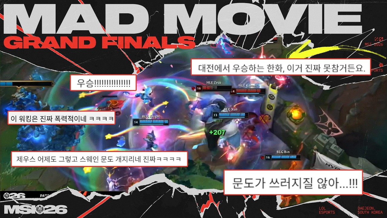 제우스가 쓰러지지 않아..!!! | 결승 매드무비 | MSI 2026