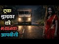 ट्रक ड्राइवर की एक भयानक आपबीती | एक ऐसा  खौफनाक किस्सा जिसे आपने आज तक नही सुना होगा | DEFAULT Thumbnail