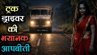 ट्रक ड्राइवर की एक भयानक आपबीती | एक ऐसा  खौफनाक किस्सा जिसे आपने आज तक नही सुना होगा | MQDEFAULT Thumbnail