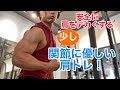 怪我せず筋肥大!関節に優しい肩トレ!