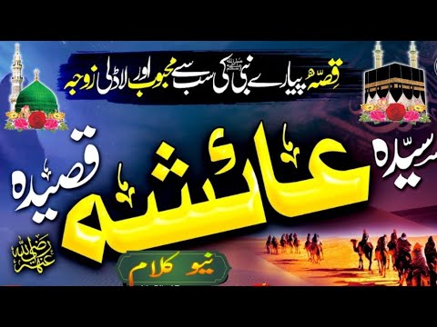 🌹Heart Touching ||Qasidah Ayesha (R.A)||  Story of Ayesha (R.A) Islamic Releases ||Tayab Taher sab||