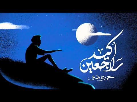 Hamza Namira - Akeed Rag3een | حمزة نمرة - أكيد راجعين
