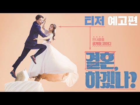 [결혼, 하겠나?]  티저 예고편