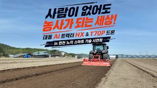 [현장 속으로] 대동 AI 트랙터 HX & T70P 농업용 드론 - 연천 노지 스마트 기술 시연회