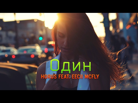 Horus feat. Eecii McFly - Один (D. Royal-Google)