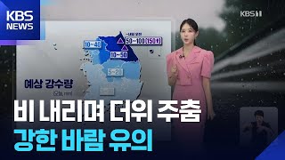 [날씨] 비 내리며 더위 주춤…강한 바람 유의 / KBS 2026.06.20.