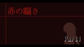 赤の囁き を実況プレイ Part1