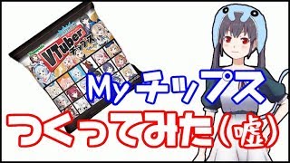 【アニメ】VTuberチップスならぬMyチップスつくってみた