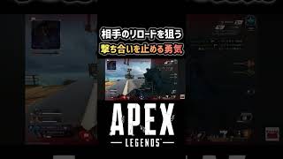 【APEX】撃ち合いを止める勇気 #apex #apexlegends #エーペックス