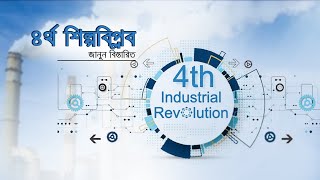 চতুর্থ শিল্পবিপ্লব
