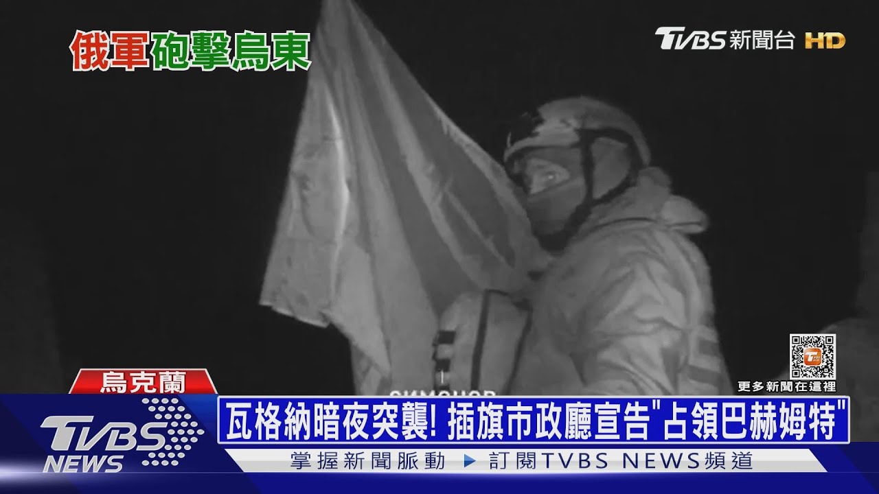 瓦格納宣告「佔領巴赫姆特」 烏援軍到:話別說太早