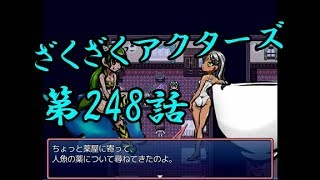 【ゲーム実況】ざくざくアクターズ#0248