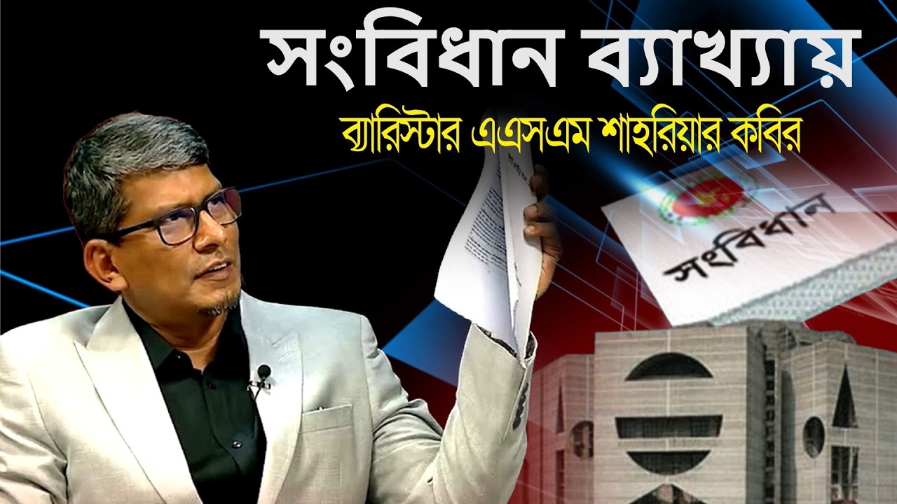 Video/Vlog সংবিধানের ব্যাখ্যা: ব্যারিস্টার এএসএম শাহরিয়ার কবির | Interpretation of the Constitution.