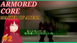 アーマードコアMoAをやってく　2