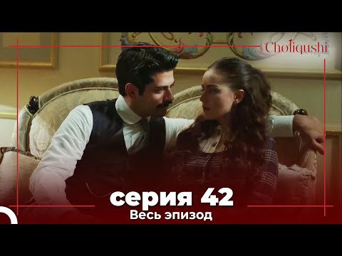 Choliqushi - 42 Серия (Узбекский)
