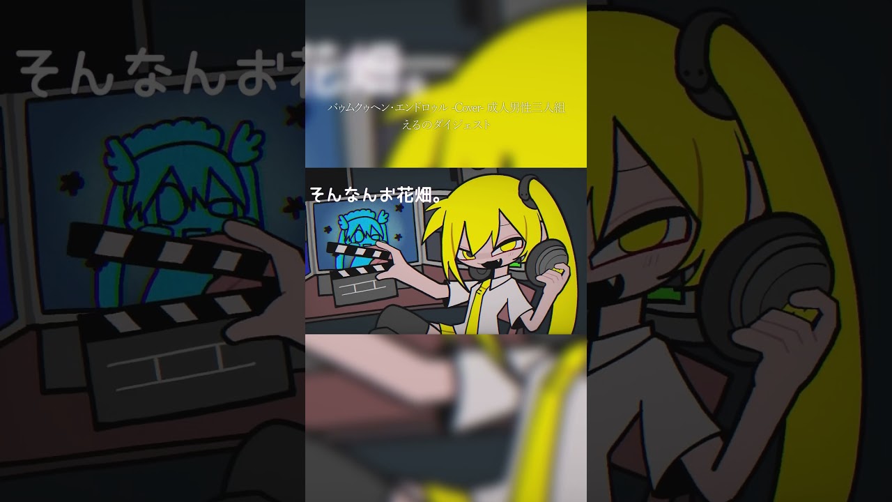 バゥムクゥヘン・エンドロゥル cover えるのパートまとめ #shorts #成人男性三人組 #歌ってみた