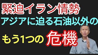 緊迫イラン情勢 アジアに迫る石油以外のもう1つの危機