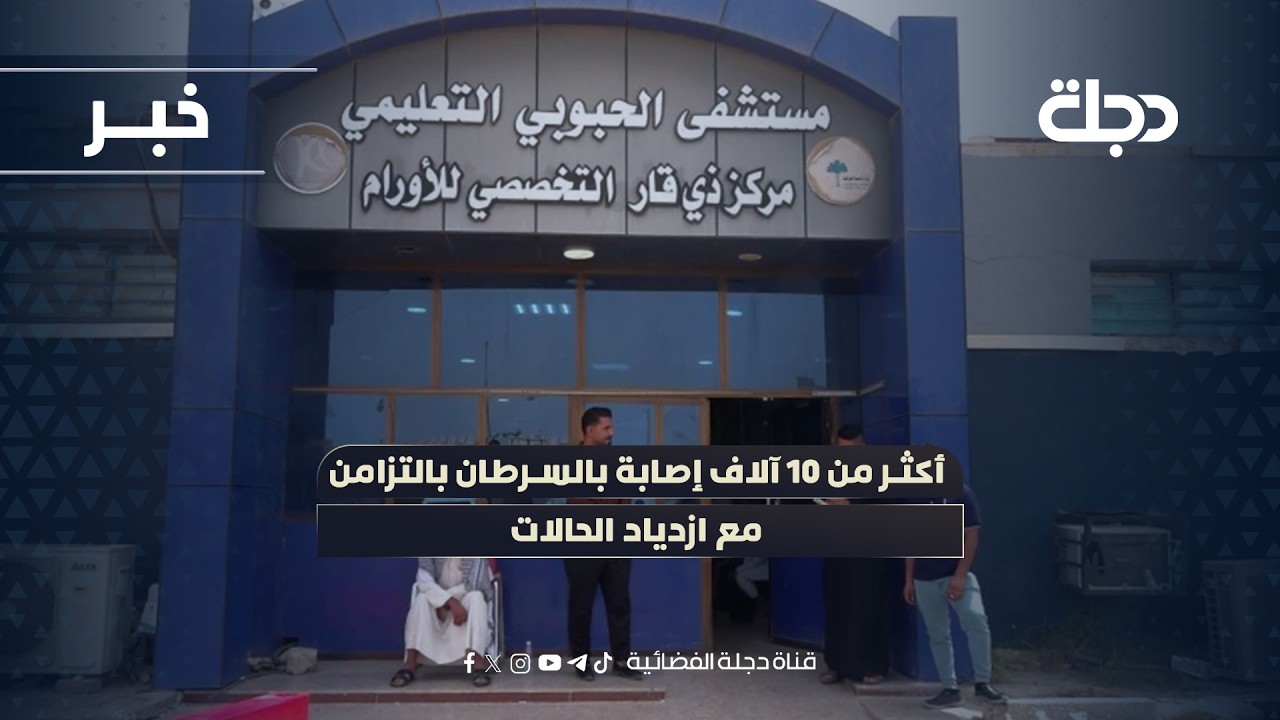 فيديو | ذي قار.. أكثر من 10 آلاف إصابة بالسرطان بالتزامن مع ازدياد الحالات