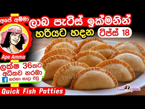 ✔ ලාබ පැටිස් ඉක්මනින් හදන හැටි Quick Fish Patties (English Sub) by Ape Amma patis