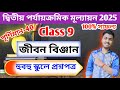 Class 9 Life Science 2nd Unit Test Suggestion 2025 Class 9 Life Science Question Paper 2025