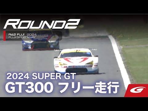 スーパーGT 2024 第2戦富士（富士スピードウェイ）GT300 公式練習動画