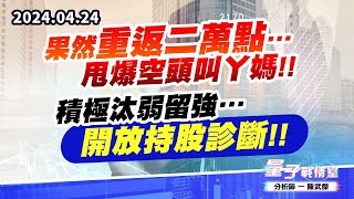 【量子戰情室】#陳武傑0424 果然重返二萬點…甩爆空頭叫丫媽!!積極汰弱留強…開放持股診斷!! (圖)