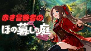 【Steam版】ほの暮らしの庭  完全初見プレイ #６ #ホラゲー #ネタバレ厳禁 #概要欄の要確認 『もう直ぐ品表会！この金星ショウガで勝負だぁ！(*´꒳ ` * )』