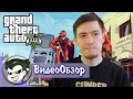Видеообзор Grand Theft Auto V (обновленная версия) от Jakir Channel