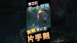 チート武器 片手剣の使い方  実戦おすすめ最強コンボ　初心者向け 操作　#片手剣　#モンハンワイルズ 　#mhwilds