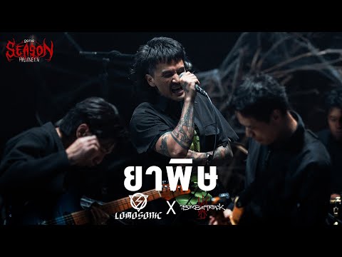 ยาพิษ - บอย LOMOSONIC x เต้ BOMB AT TRACK「#genieSeason Medley Halloween」