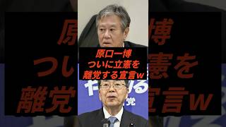 原口一博ついに立憲を離党する宣言w #政治 #ニュース #中道改革連合 #立憲民主党 #公明党