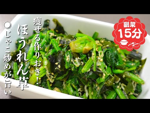 『痩せる作りおき!』ほうれん草のじゃこ炒めの作り方。