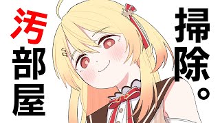 【メン限】掃除、、、やるか、、、【音乃瀬奏】#hololiveDEV_IS #ReGLOSS