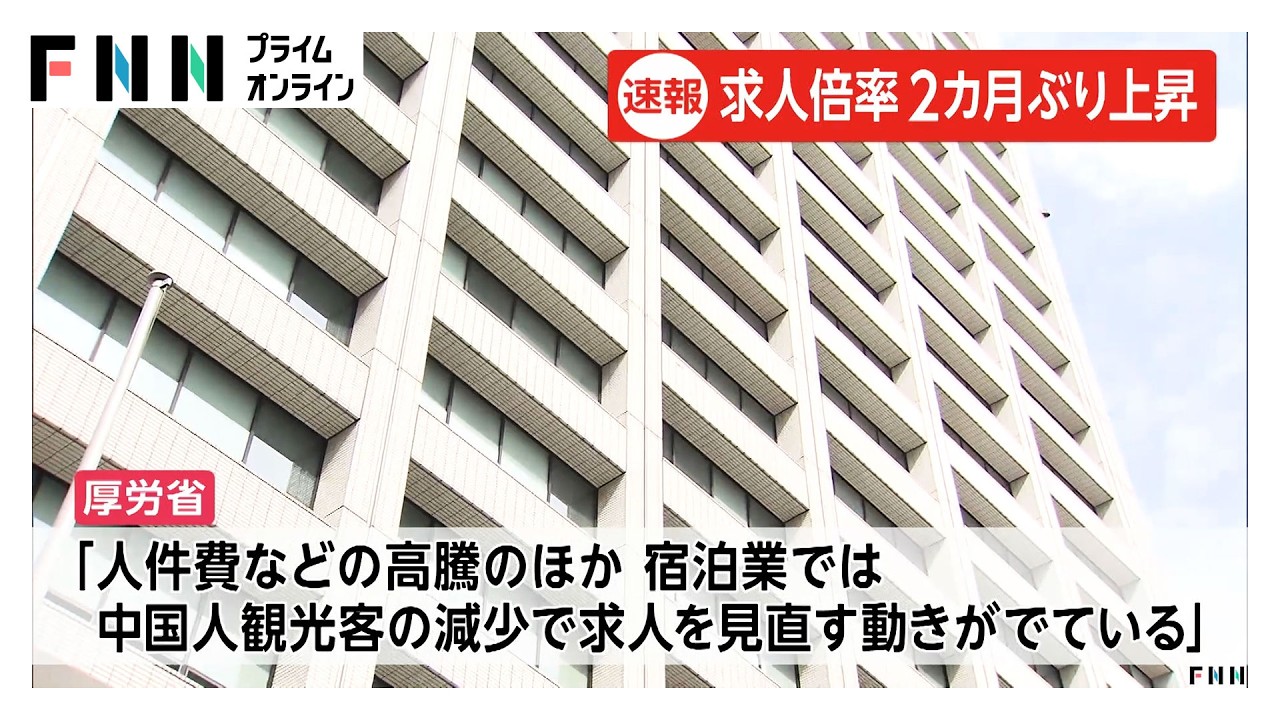 2月の有効求人倍率は1.19倍　イラン情勢や中国人観光客減少で求人見直しの動き（2026年03月31日）