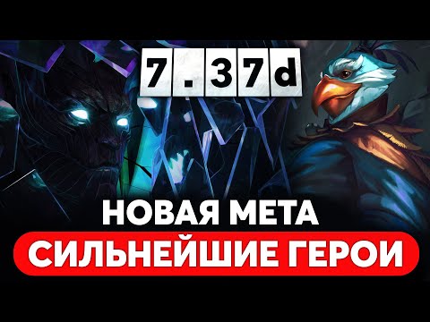 NEW POWERFUL HEROES DESTROYING THE META PATCH 7.37d DOTA 2