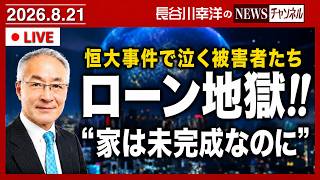 Download lagu 中国不動産大手「恒大」の創業者に無期懲役。いまも「ローン地獄」に苦しむ被害者たち。 mp3