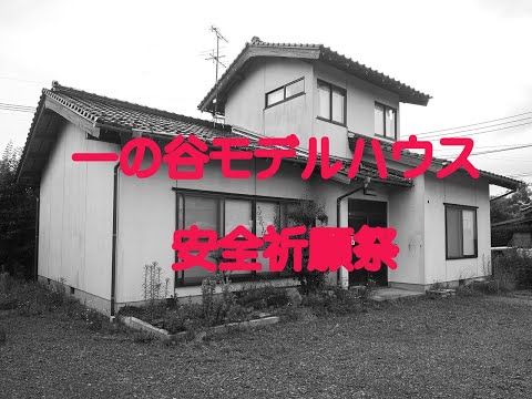 一の谷モデルハウス 安全祈願祭
