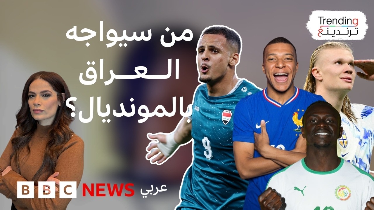فيديو | بعد التأهل التاريخي.. العراق يواجه هلاند وماني في كأس العالم 2026