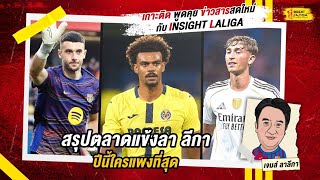 INSIGHT LALIGA | สรุปตลาดแข้งลา ลีกา ปีนี้ใครแพงที่สุด | เจมส์ ลาลีกา