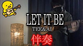 【伴奏屋TAB譜】LET IT BE TEE＆AI ギター カバー タブ譜あり