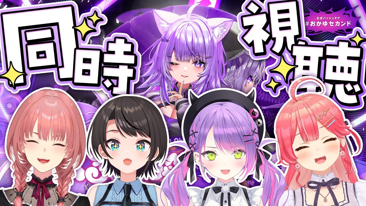 【 #おかゆセカンド 】猫又おかゆ 2nd Live.「ぺるそにゃ～りすぺくと」同時視聴【常闇トワ/ホロライブ】