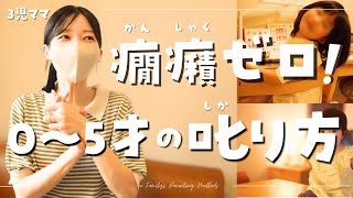 【癇癪なしの子育て術】幼少期は叱り方が命‼️