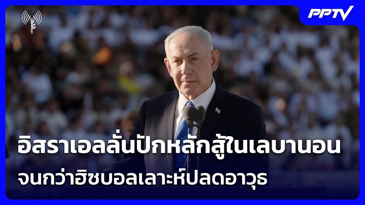 อิสราเอลลั่นปักหลักสู้ในเลบานอน จนกว่าฮิซบอลเลา?
