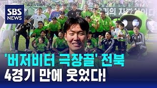 '버저비터 극장골' 전북, 4경기 만에 웃었다! / SBS