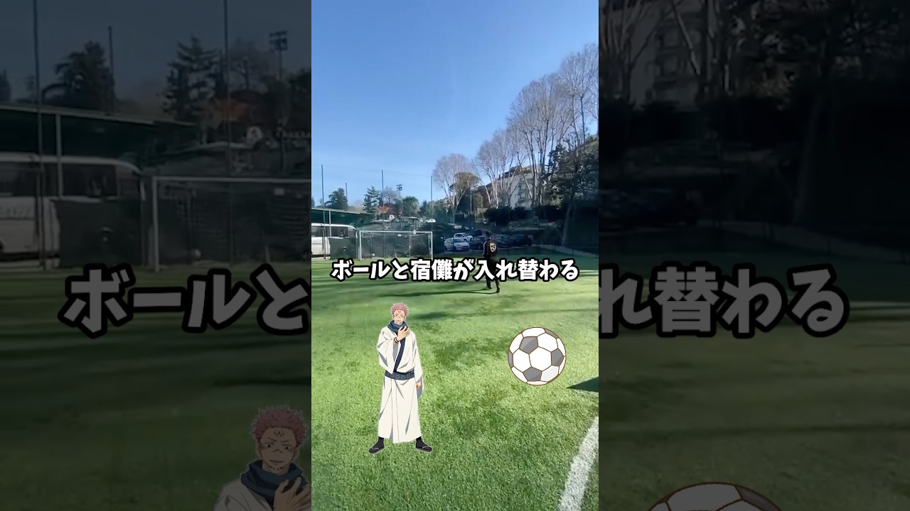 五条悟チームVS宿儺チームのサッカー #呪術廻戦