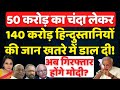 Modi ने 50 करोड़ का चंदा लेकर 140 करोड़ हिन्दुस्तानि